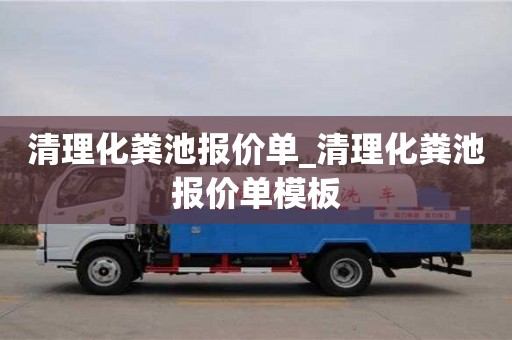 南京清理化糞池報價單_清理化糞池報價單模板