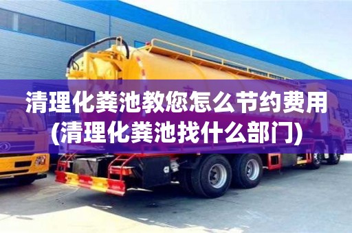 深圳清理化糞池教您怎么節約費用(清理化糞池找什么部門)