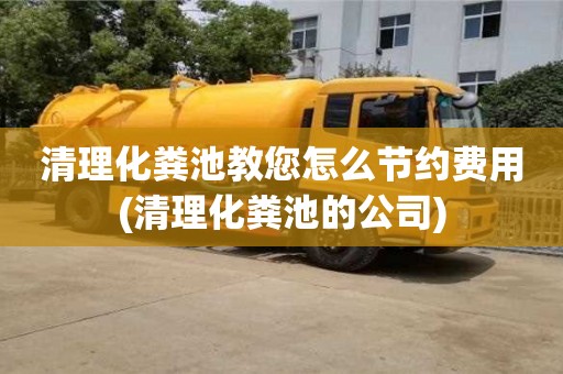 深圳清理化糞池教您怎么節(jié)約費(fèi)用(清理化糞池的公司)