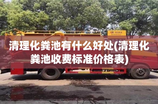太原清理化糞池有什么好處(清理化糞池收費標準價格表)