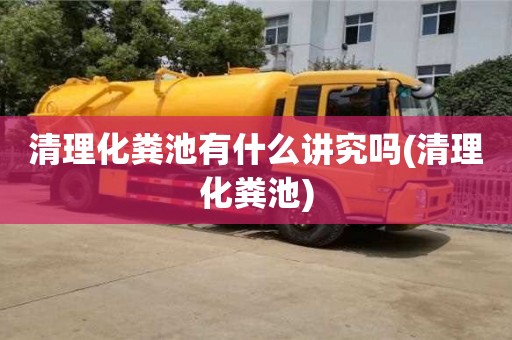 西安清理化糞池有什么講究嗎(清理化糞池)