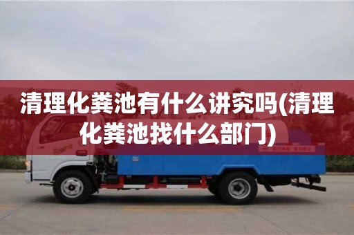 清理化糞池有什么講究嗎(清理化糞池找什么部門)