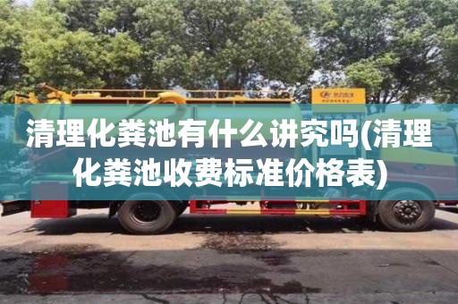 清理化糞池有什么講究嗎(清理化糞池收費標準價格表)