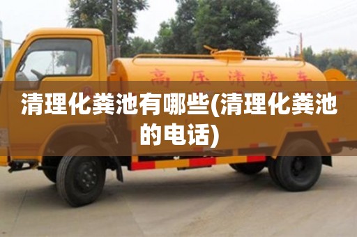 清理化糞池有哪些(清理化糞池的電話)