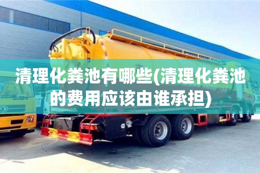 深圳清理化糞池有哪些(清理化糞池的費用應該由誰承擔)