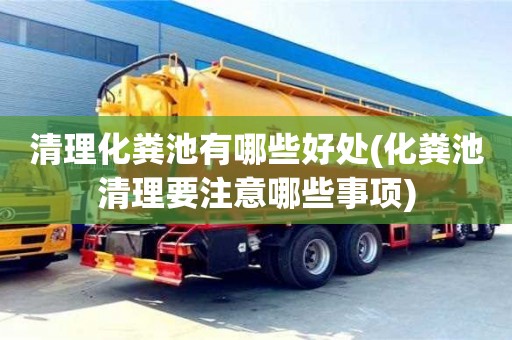 西安清理化糞池有哪些好處(化糞池清理要注意哪些事項)