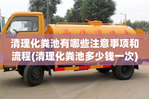 長沙清理化糞池有哪些注意事項(xiàng)和流程(清理化糞池多少錢一次)