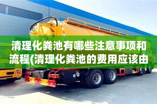 武漢清理化糞池有哪些注意事項和流程(清理化糞池的費用應該由誰承擔)