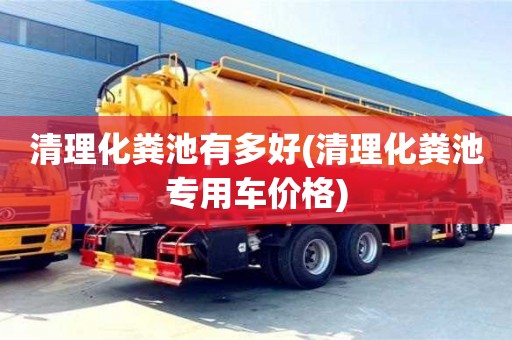 廈門清理化糞池有多好(清理化糞池專用車價格)
