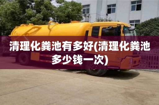 深圳清理化糞池有多好(清理化糞池多少錢一次)