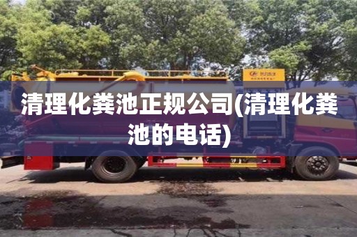 深圳清理化糞池正規公司(清理化糞池的電話)