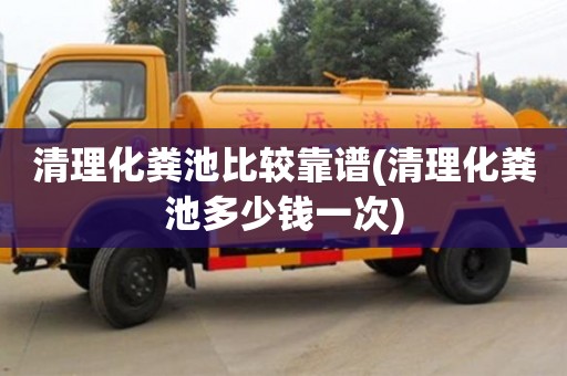 上海清理化糞池比較靠譜(清理化糞池多少錢一次)