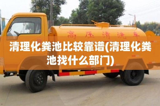 清理化糞池比較靠譜(清理化糞池找什么部門)