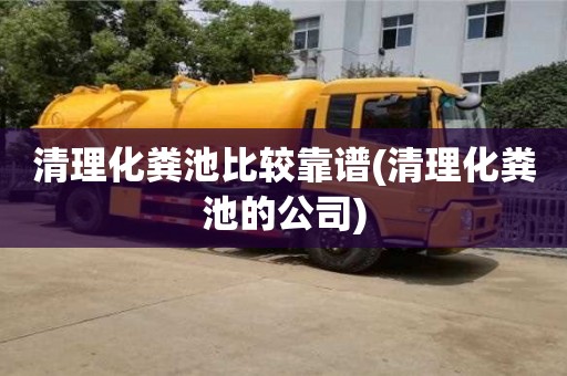 西安清理化糞池比較靠譜(清理化糞池的公司)