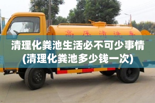 清理化糞池生活必不可少事情(清理化糞池多少錢一次)