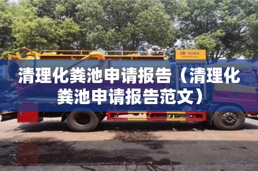濟南清理化糞池申請報告（清理化糞池申請報告范文）