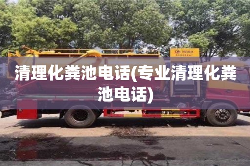清理化糞池電話(專業(yè)清理化糞池電話)