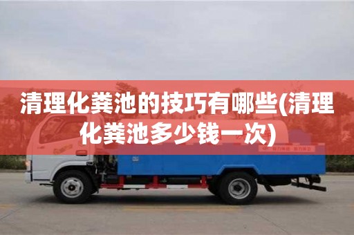 長沙清理化糞池的技巧有哪些(清理化糞池多少錢一次)