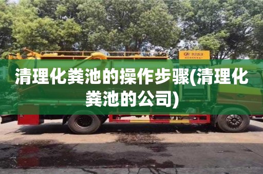 西安清理化糞池的操作步驟(清理化糞池的公司)