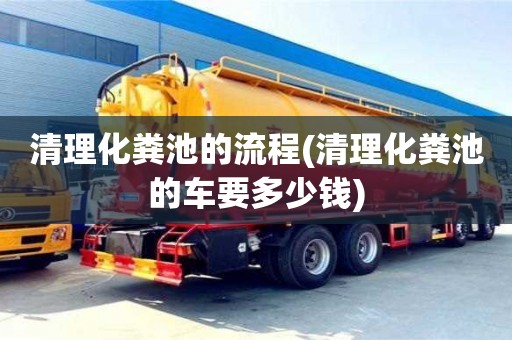 西安清理化糞池的流程(清理化糞池的車要多少錢)
