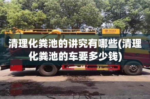 武漢清理化糞池的講究有哪些(清理化糞池的車要多少錢)