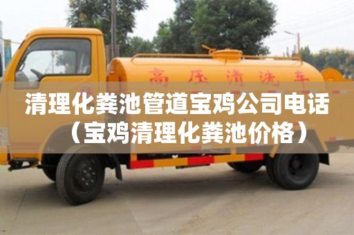 武漢清理化糞池管道寶雞公司電話（寶雞清理化糞池價格）
