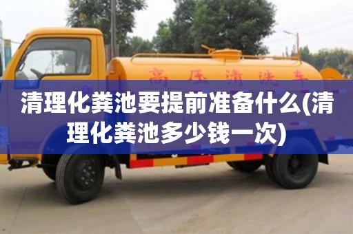 清理化糞池要提前準備什么(清理化糞池多少錢一次)