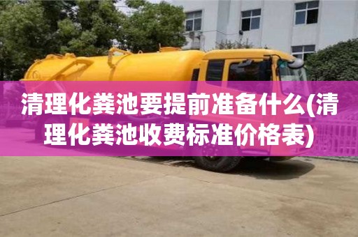 西安清理化糞池要提前準備什么(清理化糞池收費標準價格表)