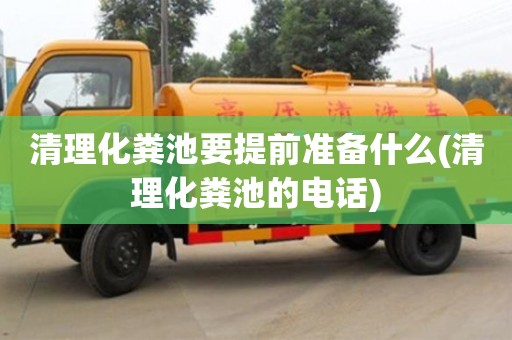 清理化糞池要提前準備什么(清理化糞池的電話)