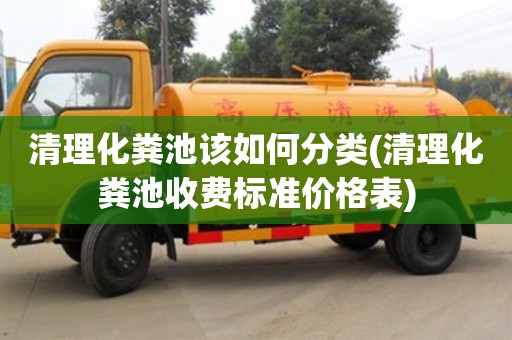 深圳清理化糞池該如何分類(清理化糞池收費(fèi)標(biāo)準(zhǔn)價格表)
