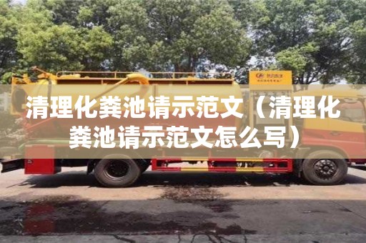 長沙清理化糞池請示范文（清理化糞池請示范文怎么寫）