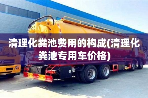 南京清理化糞池費用的構成(清理化糞池專用車價格)