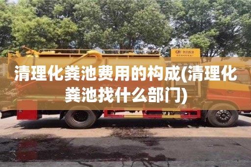 武漢清理化糞池費用的構成(清理化糞池找什么部門)