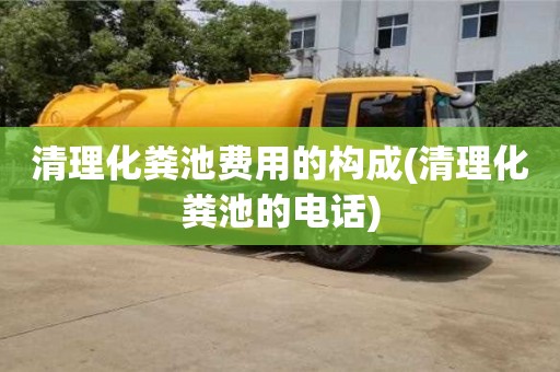 深圳清理化糞池費用的構成(清理化糞池的電話)