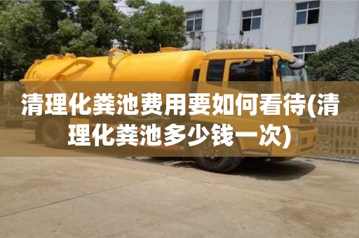 清理化糞池費用要如何看待(清理化糞池多少錢一次)