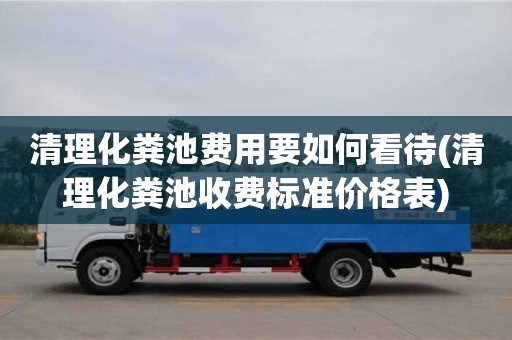 清理化糞池費用要如何看待(清理化糞池收費標準價格表)