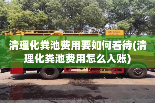 南京清理化糞池費用要如何看待(清理化糞池費用怎么入賬)