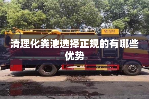 清理化糞池選擇正規的有哪些優勢