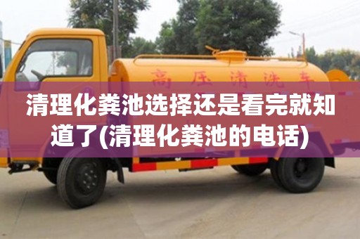 深圳清理化糞池選擇還是看完就知道了(清理化糞池的電話)