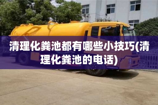 長沙清理化糞池都有哪些小技巧(清理化糞池的電話)