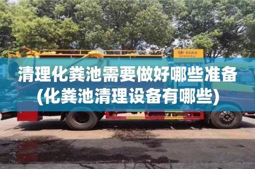 長沙清理化糞池需要做好哪些準備(化糞池清理設備有哪些)