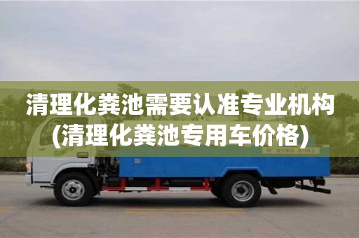 武漢清理化糞池需要認準專業機構(清理化糞池專用車價格)