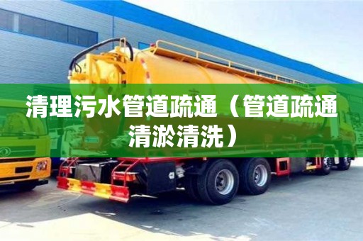 武漢清理污水管道疏通（管道疏通清淤清洗）