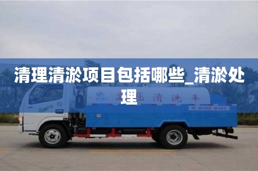 清理清淤項目包括哪些_清淤處理
