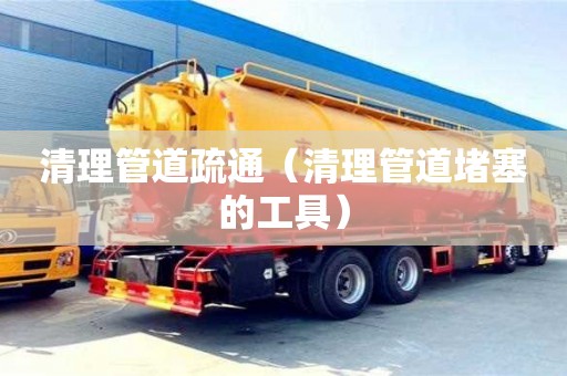 昆明清理管道疏通（清理管道堵塞的工具）