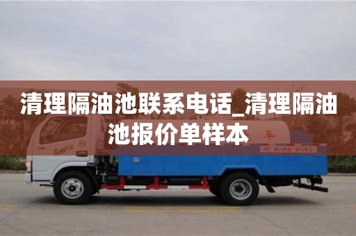 南昌清理隔油池聯系電話_清理隔油池報價單樣本