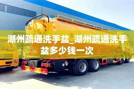 北京湖州疏通洗手盆_湖州疏通洗手盆多少錢一次