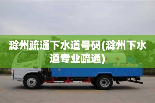 長(zhǎng)沙滁州疏通下水道號(hào)碼(滁州下水道專業(yè)疏通)