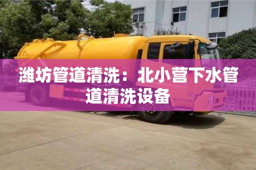 廈門濰坊管道清洗：北小營下水管道清洗設備