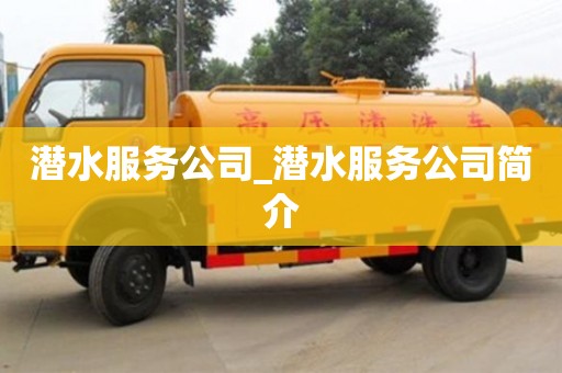 寧波潛水服務公司_潛水服務公司簡介
